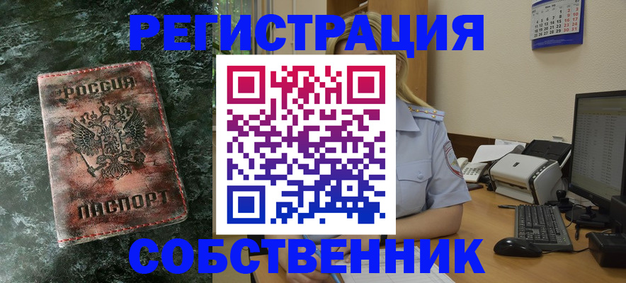 временная регистрация собственник в Саяногорске